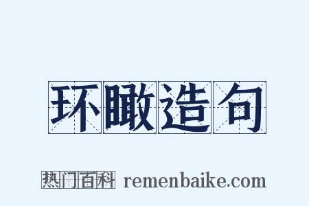 环瞰造句是什么意思的图片